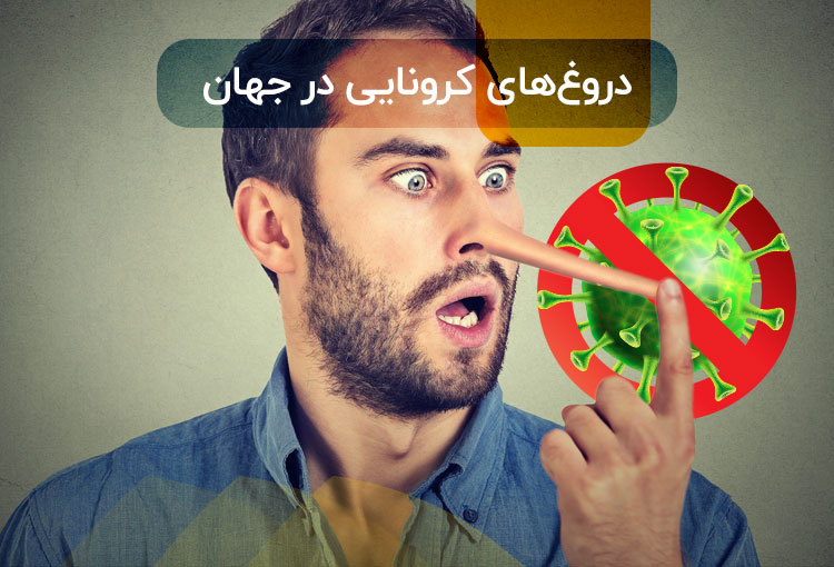 اخبار کرونا را از کجا دریافت می‌کنید؟