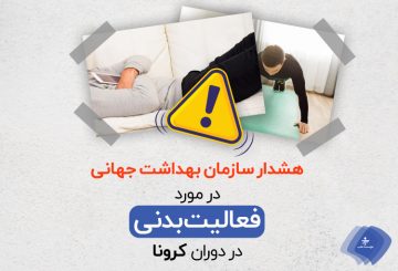 چگونه در دوران کرونا فعال باشیم؟ / ورزش در دوران کرونا