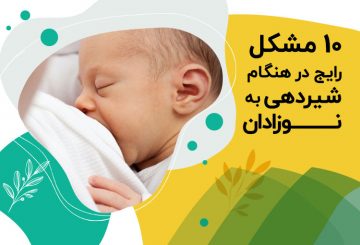 مشکلات شیردهی / نوک سینه دردناک / ترک خوردن نوک سینه