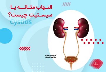 التهاب مثانه چیست؟