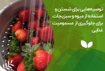 چگونه میوه و سبزیجات را ضدعفونی کنیم؟