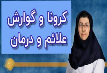 علائم گوارشی ویروس کرونا