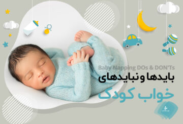 زمان خواب کودک / زمان خواب نوزاد / خواب طبیعی نوزاد / خواباندن نوزاد / سندرم مرگ ناگهانی نوزاد