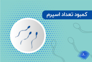 تعداد نرمال اسپرم / کمبود تعداد اسپرم