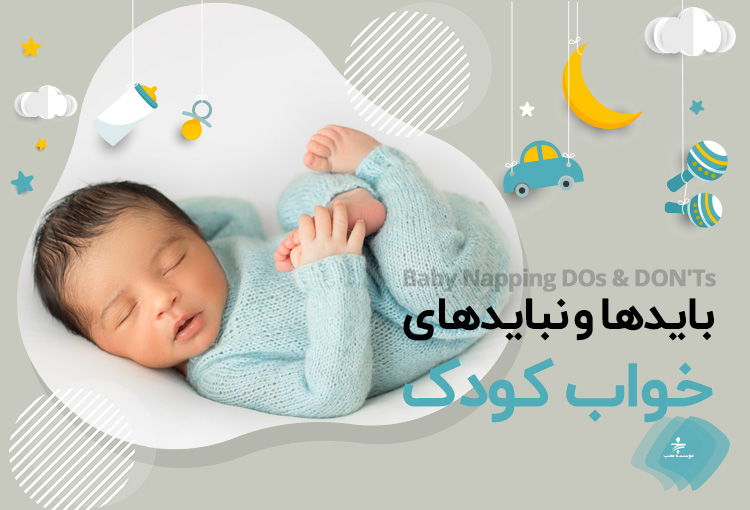 زمان خواب کودک / زمان خواب نوزاد / خواب طبیعی نوزاد / خواباندن نوزاد / سندرم مرگ ناگهانی نوزاد