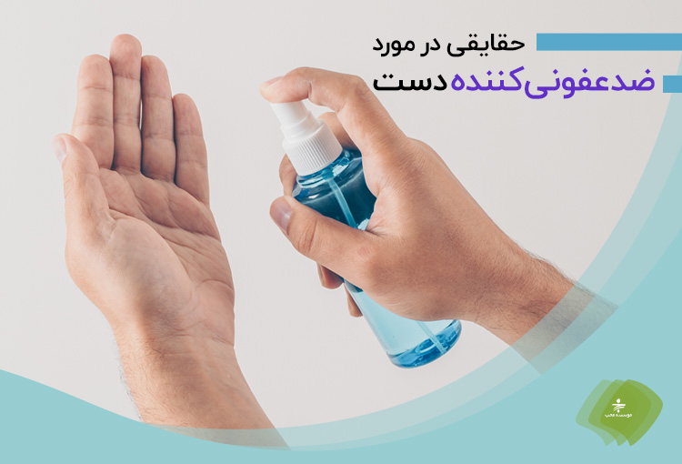 ضدعفونی کننده دست