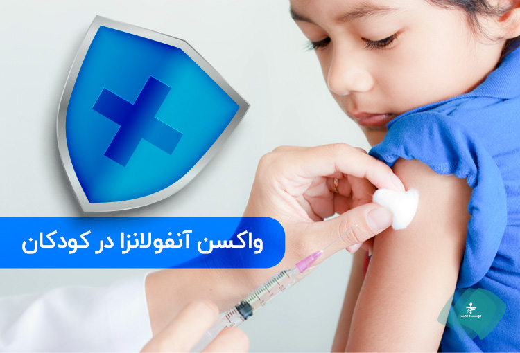 واکسن آنفولانزا در کودکان