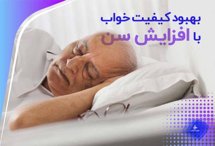 مشکلات خواب در افراد مسن