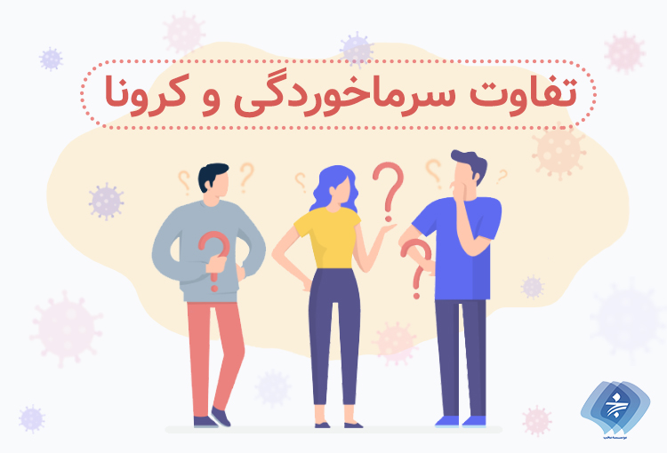 تفاوت سرماخوردگی و کرونا