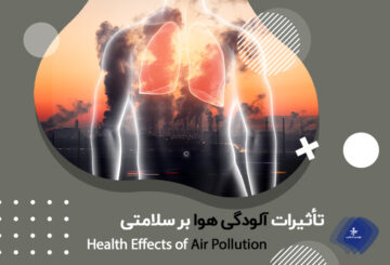 تاثیرات آلودگی هوا بر سلامتی / تاثیر آلودگی هوا بر جنین / اثرات آلودگی هوا و سرطان