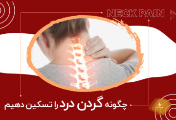چگونه گردن درد را تسکین دهیم