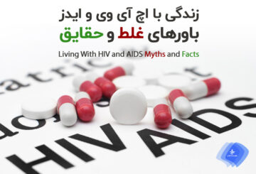 باورهای غلط و صحیح در مورد ایدز