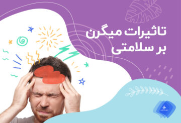 بیماری‌هایی که افراد مبتلا به میگرن مستعد آن هستند؟