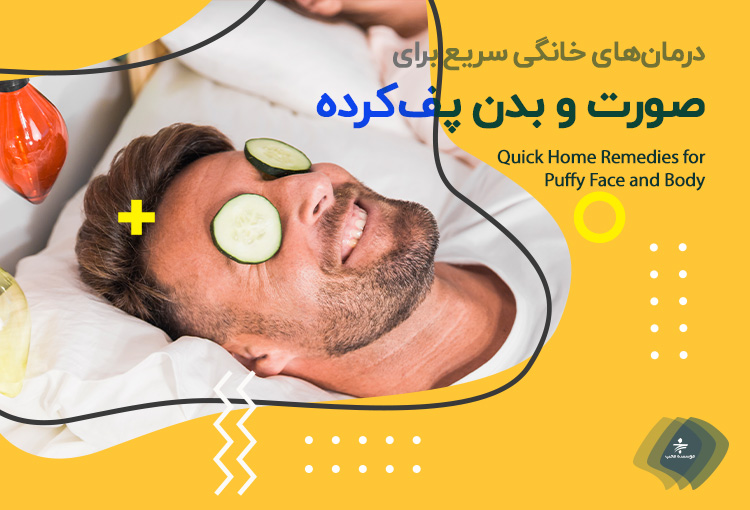 چگونه پف زیرچشم خود را از بین ببریم؟