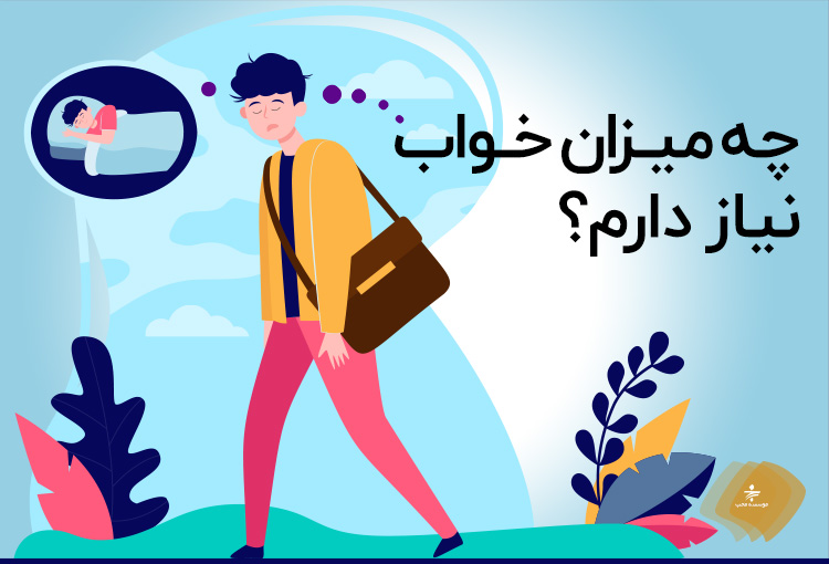 چه میزان خواب نیاز دارم؟