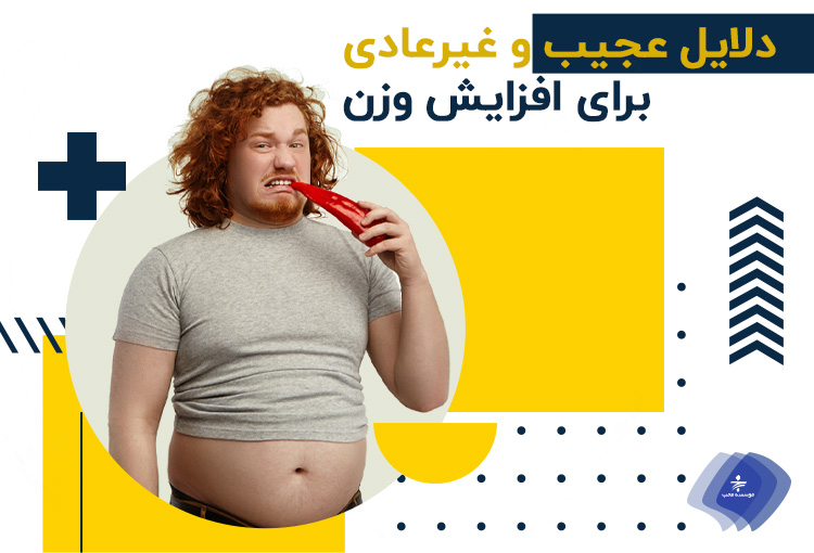 دلایل عجیب برای افزایش وزن