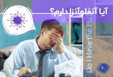 آیا آنفلوآنزا دارم؟