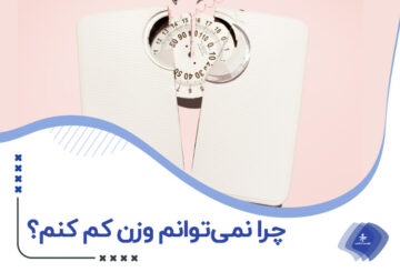 چرا لاغر نمی‌شوم؟