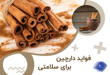 فواید دارچین برای سلامتی