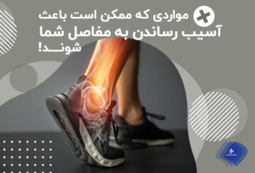 چه چیزی باعث آسیب به مفاصل می‌شود؟