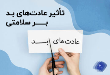 عادت‌های بد چه تاثیری بر سلامتی دارد؟