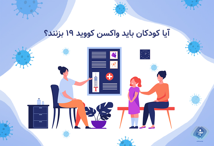 آیا کودکان باید واکسن کرونا بزنند؟