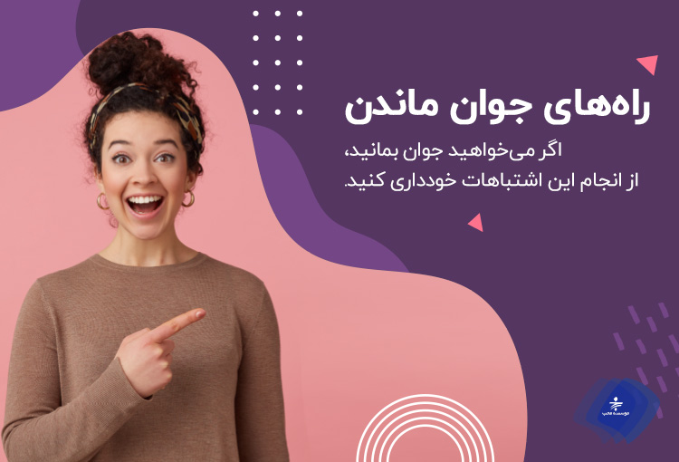 چگونه جوان بمانیم؟