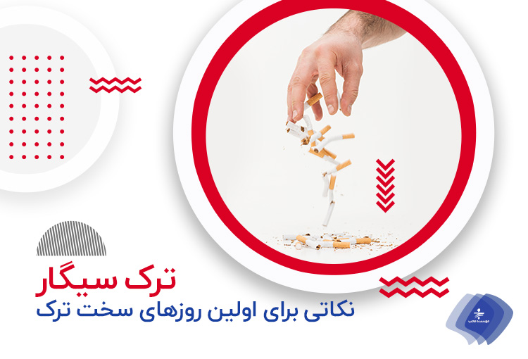 روزهای اول ترک سیگار