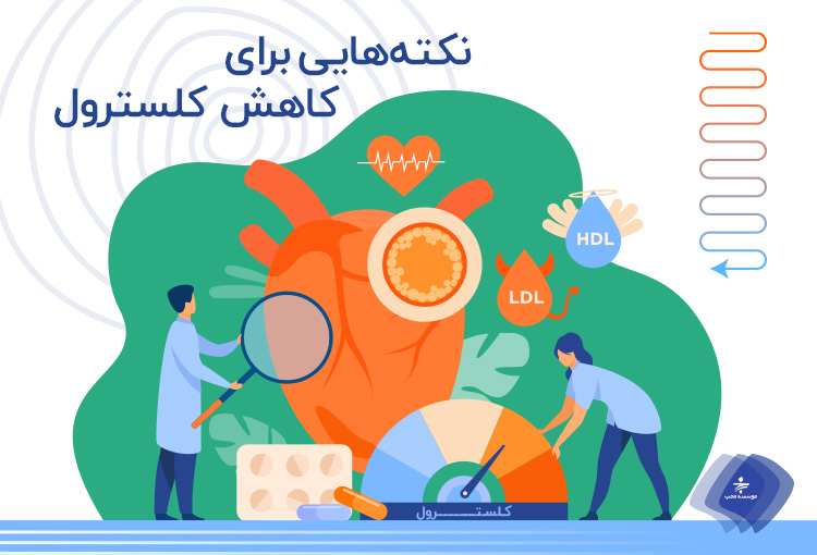 راههای کاهش کلسترول خون