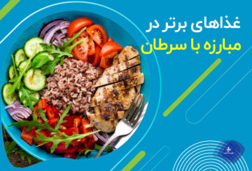 برای مبارزه با سرطان چه غذایی بخوریم؟