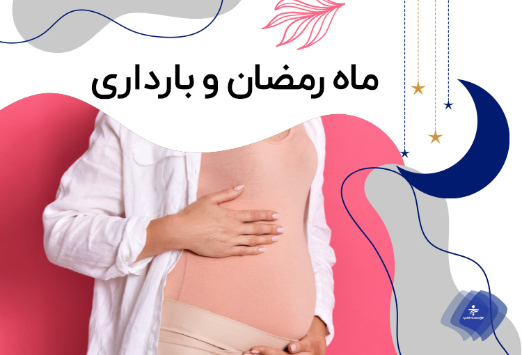 ماه رمضان و بارداری