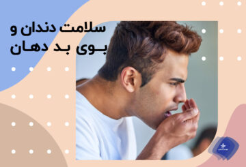 علت بوی بد دهان چیست؟