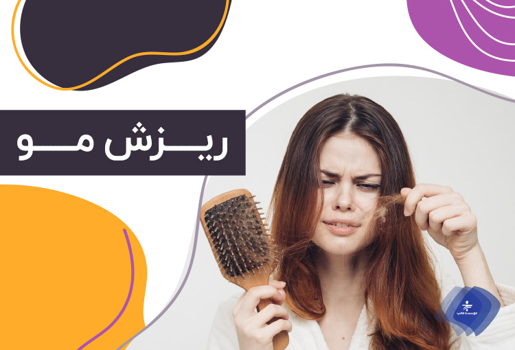 علل ریزش مو چیست؟