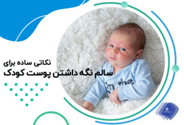 جلوگیری از مشکلات پوستی در نوزادان