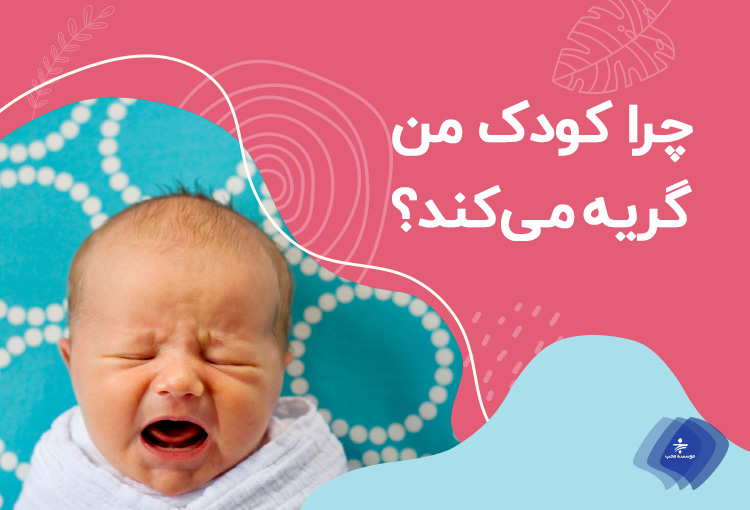 علل گریه نوزاد چیست؟