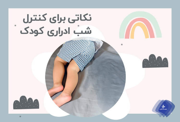 نکاتی در مورد شب ادراری کودک