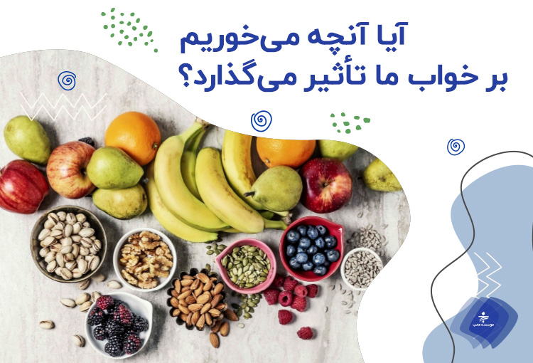 اثر رژیم غذایی بر خواب