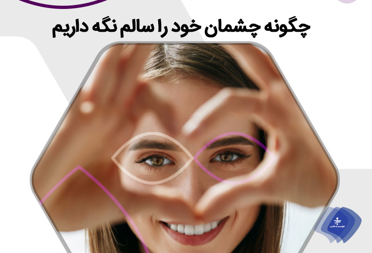 راه‌های مراقبت از چشم ها