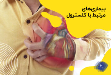 کلسترول بالا موجب چه بیماری‌هایی می‌شود؟