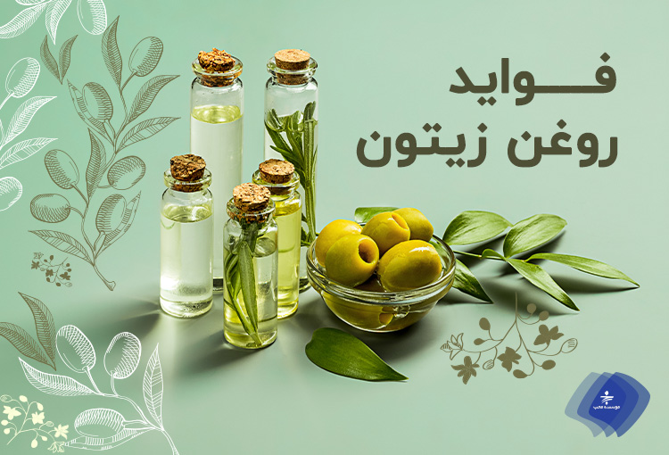 فواید روغن زیتون برای سلامتی چیست؟