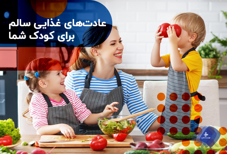 تغذیه مناسب برای کودک چیست؟