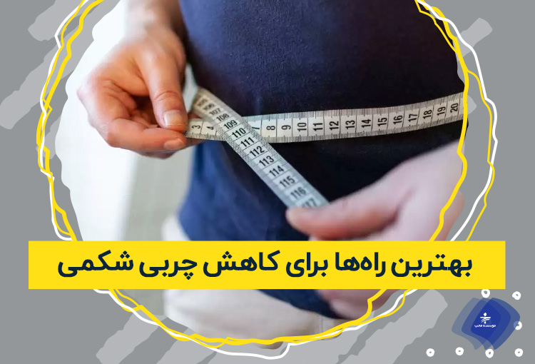 بهترین راه‌ها برای کاهش چربی شکم