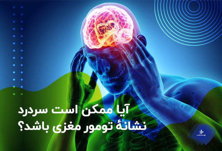 آیا سردرد نشانهٔ تومور مغزی است؟