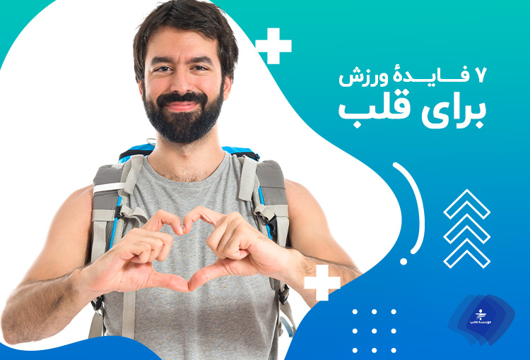 تاثیر مفید ورزش بر روی قلب