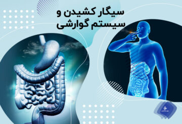 آیا کشیدن سیگار روی معده اثر دارد؟