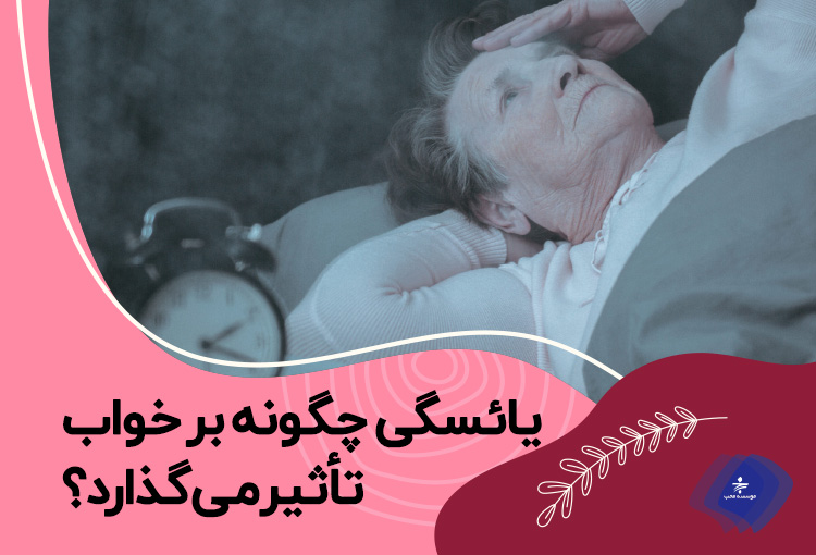 آیا یائسگی بر خواب اثر می‌گذارد؟