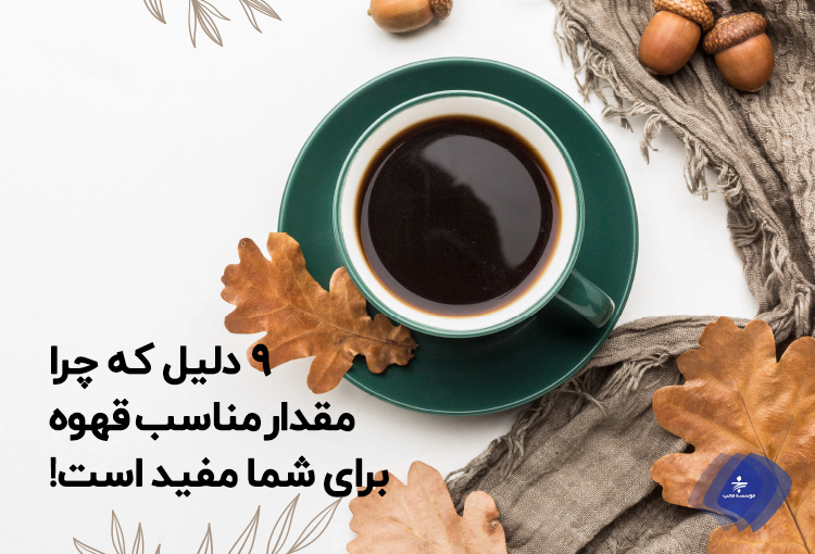 9 دلیل برای اثبات فواید قهوه