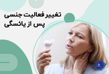 فعالیت جنسی پس از یائسگی