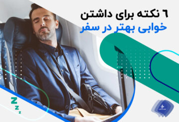 نکاتی برای داشتن خوابی بهتر در سفر