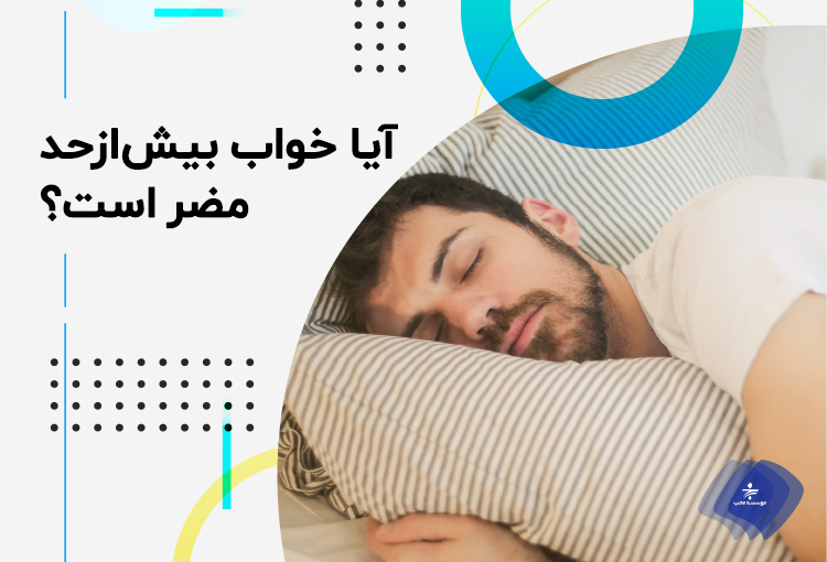 آیا خواب بیش‌ازحد مضر است؟